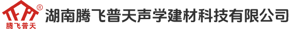 湖南腾飞普天声学建材科技有限公司